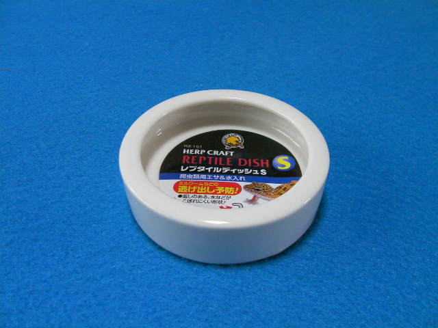 レプタイルディッシュ S(直径7cm×高2cm)