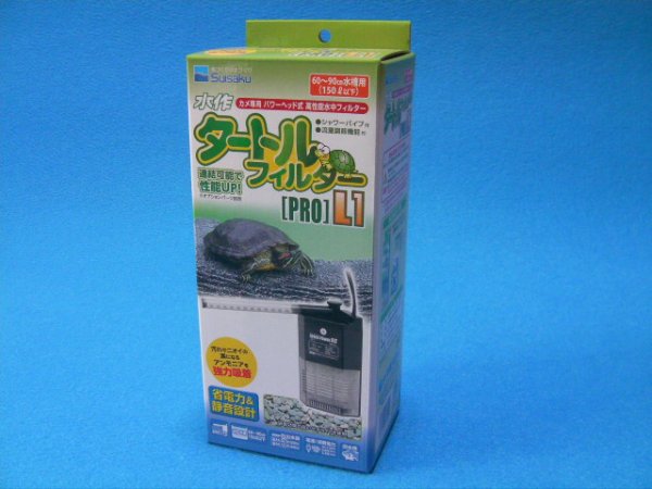 画像1: （水中フィルター♪）　タートルフィルター（Pro　Ｌ１）