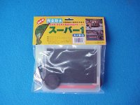 完全防水♪　スーパー１（Ｓ）