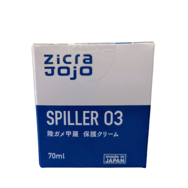 画像1: 陸ガメ甲羅　保護クリーム（SPILLER 03） (1)